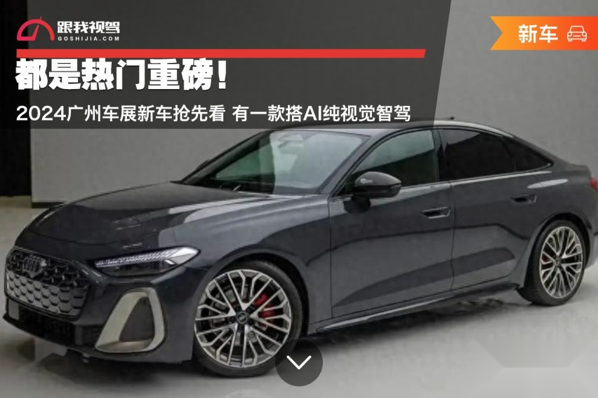 车展抢先看!广汽集团“亮手腕”,五大品牌五款新车首发