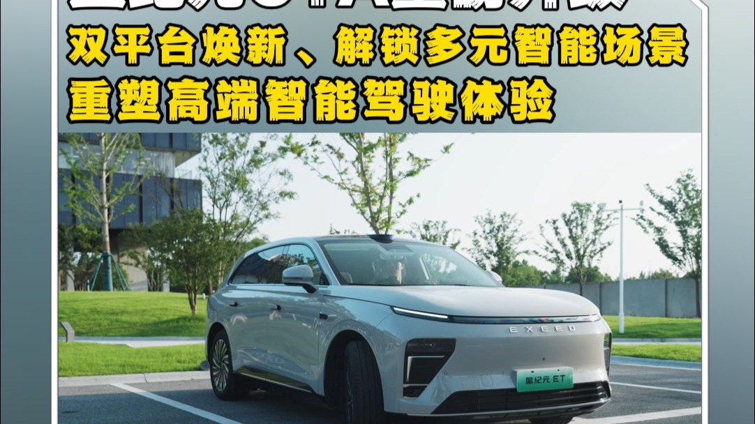 星途星纪元最新OTA推送 智能驾驶辅助等功能升级