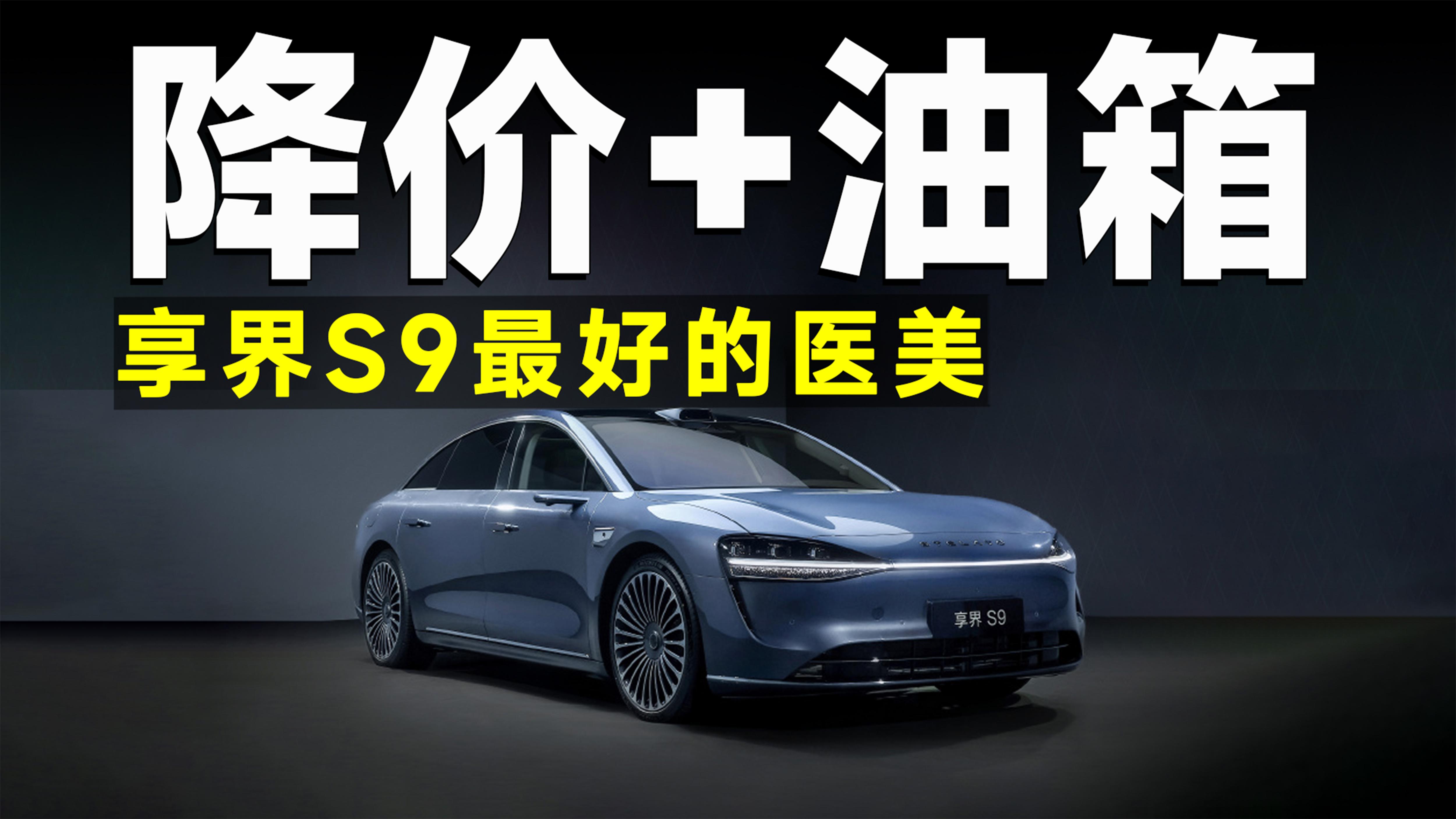 享界S9增程版上市 售价为30.98-36.98万