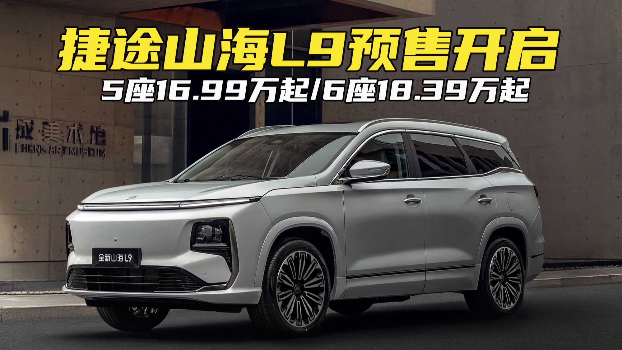 全新山海L9开启预售 预售价16.99万-19.09万元