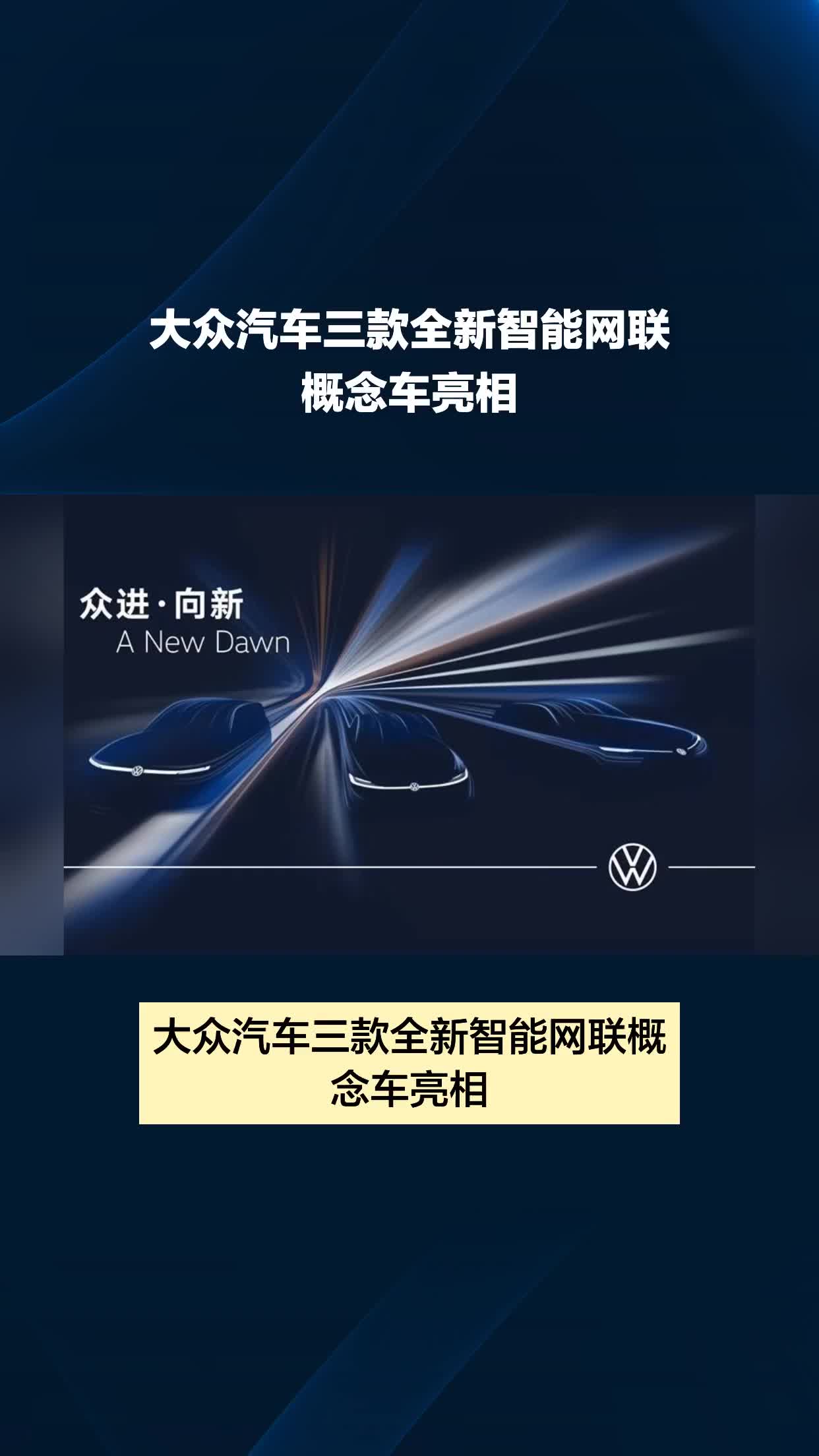 大众汽车三款新能源概念车 于2025上海车展首秀