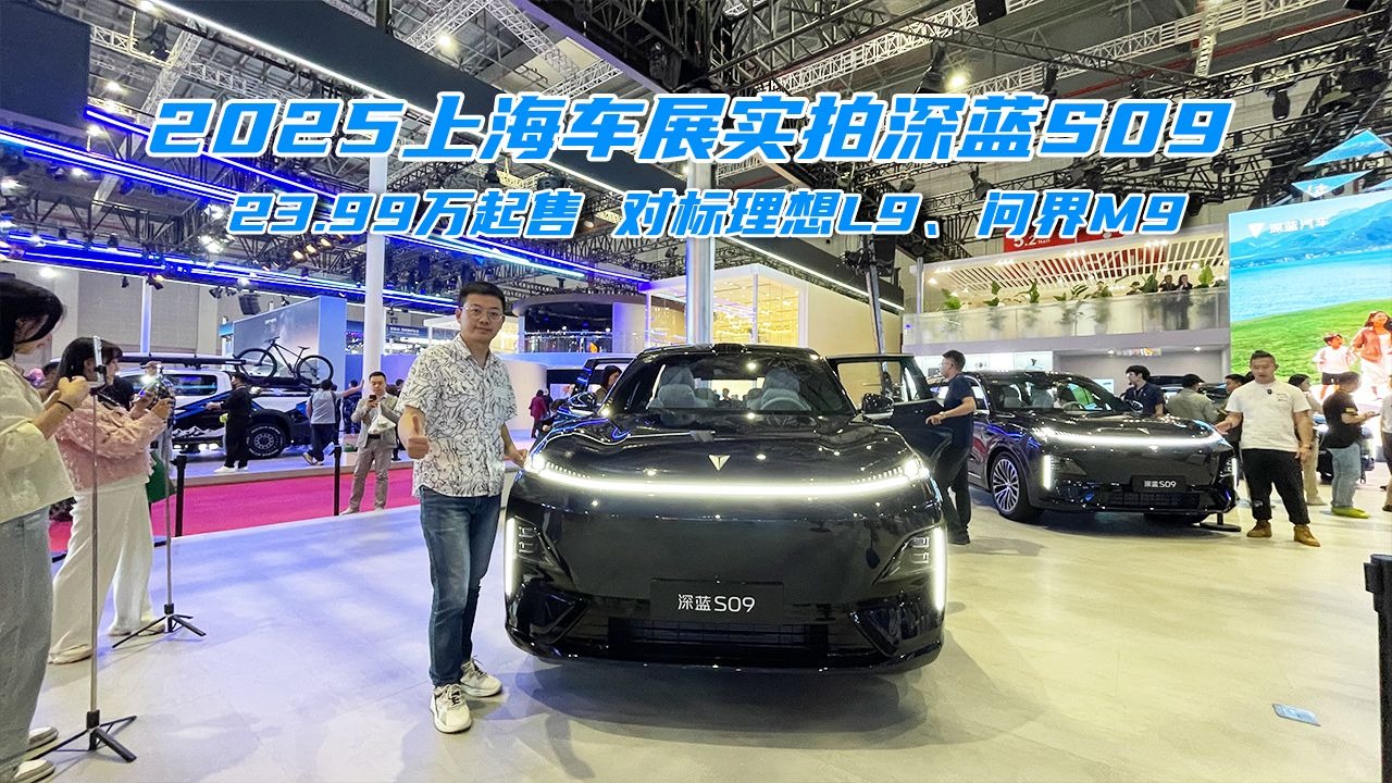 2025上海车展：深蓝S09预售价23.99万元起