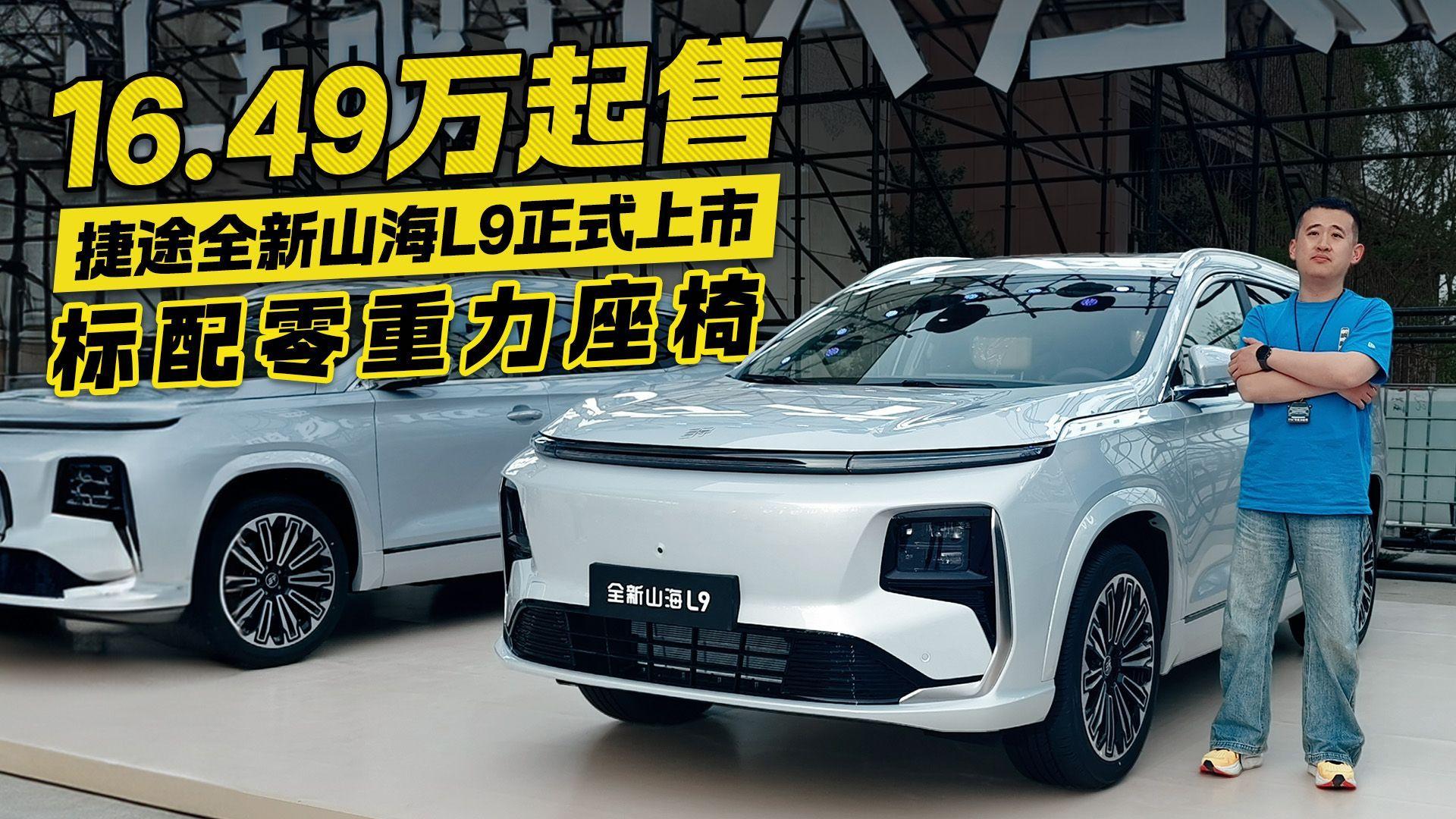 新款捷途山海L9官图发布 预计4月初正式上市