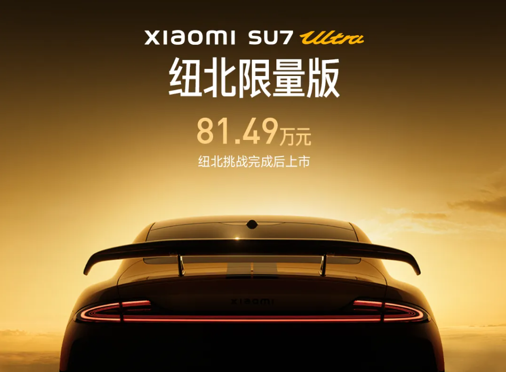 小米SU7 Ultra将2月27日上市 预售价81.49万