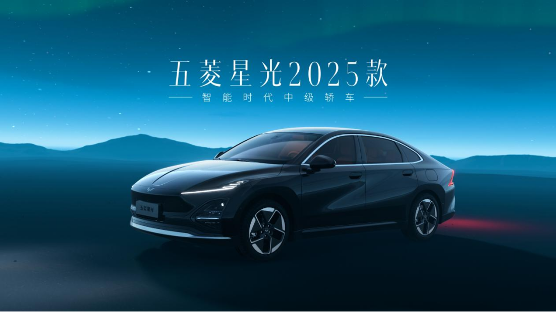 五菱星光2025款正式上市 限时先享置换一口价7.68万起
