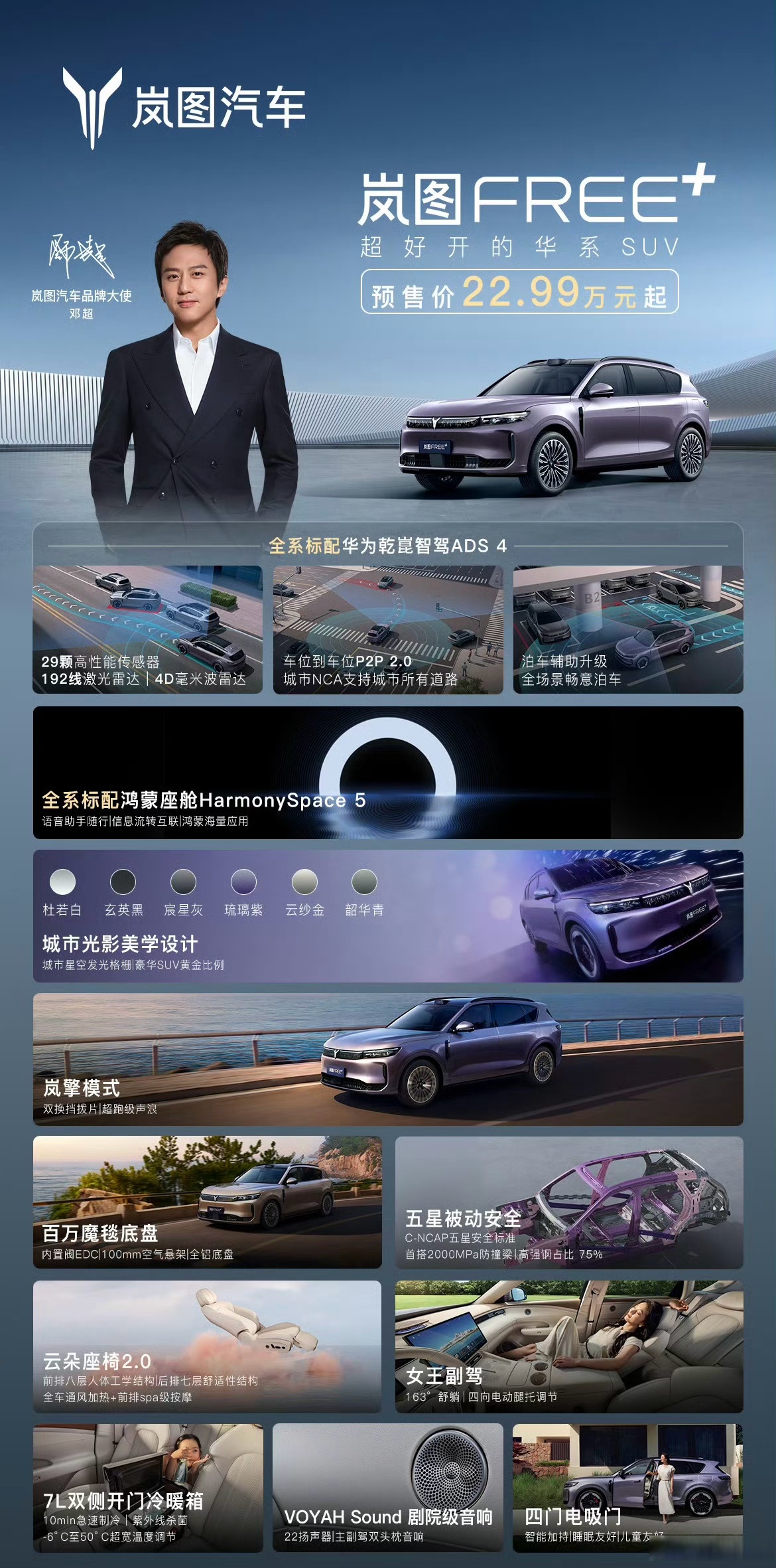 标配华为智驾+空悬 岚图FREE+预售价22.99万起