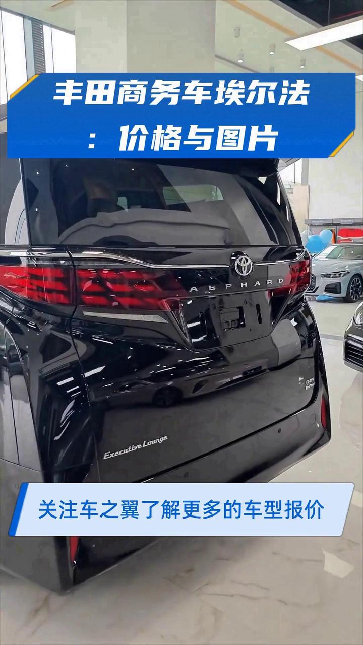 丰田埃尔法商务车价格 埃尔法优惠中 售全国