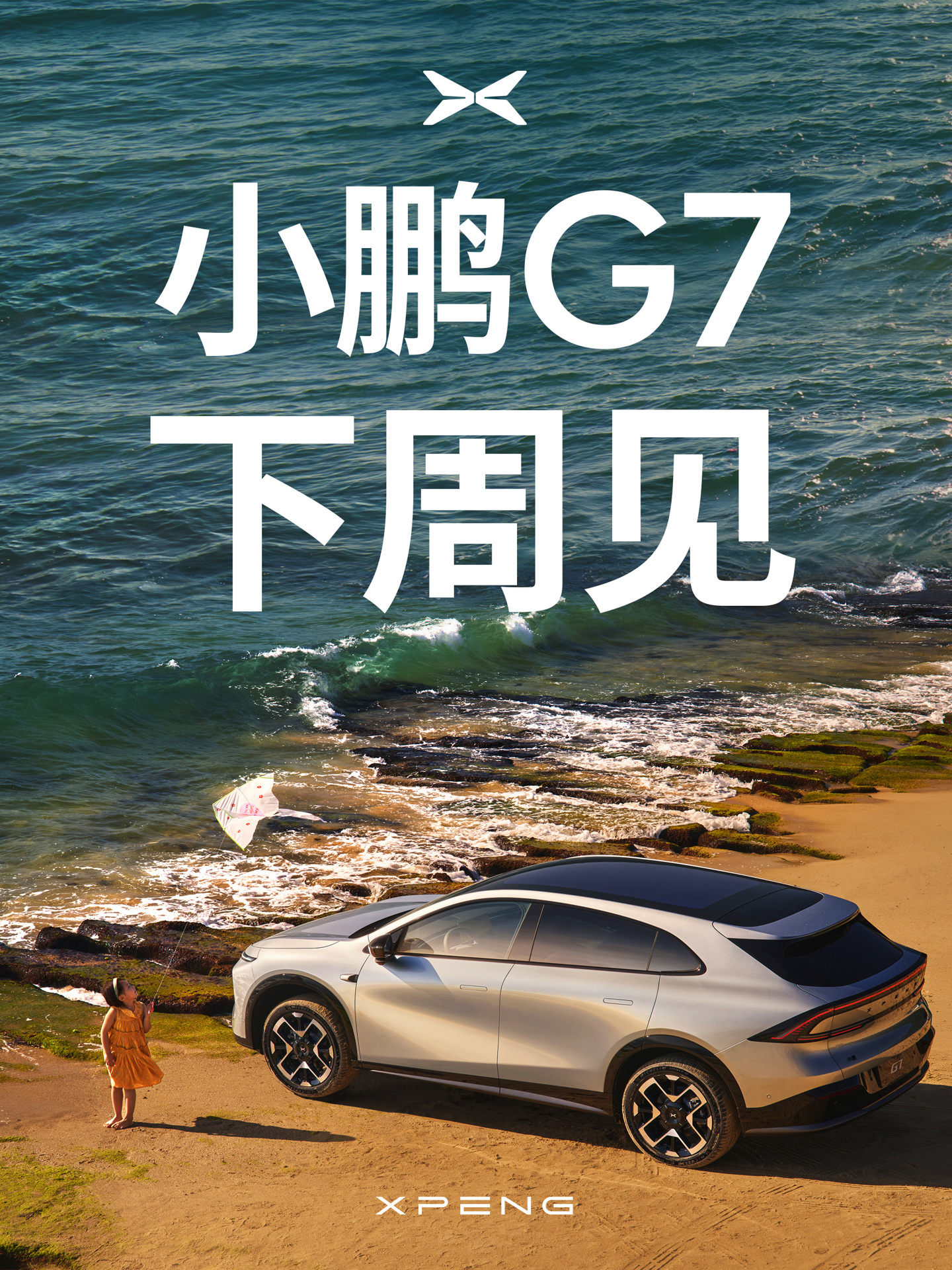 小鹏G7将下周上市 预售价23.58万