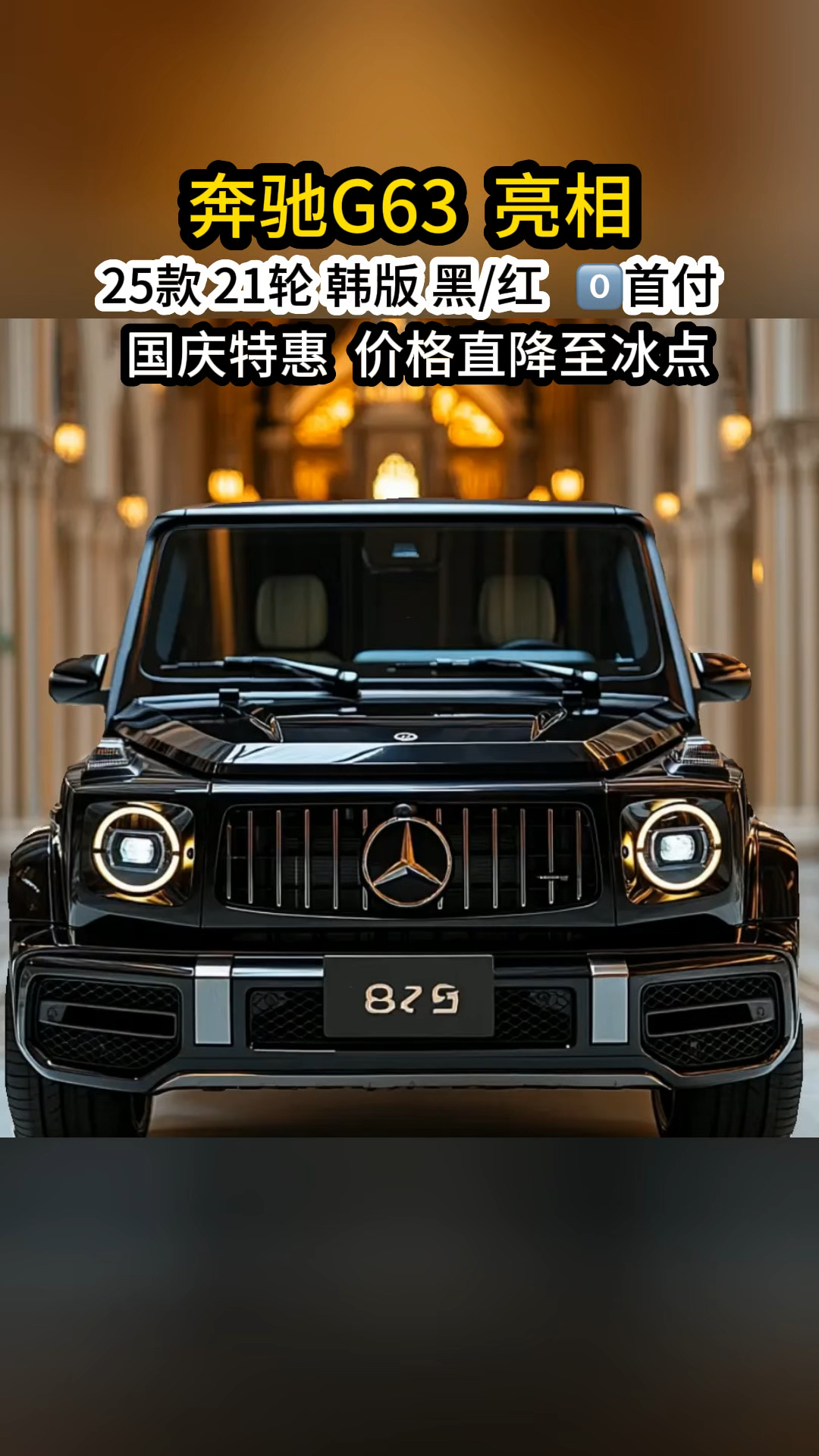 最新款奔驰G级亚洲版促销包牌报价