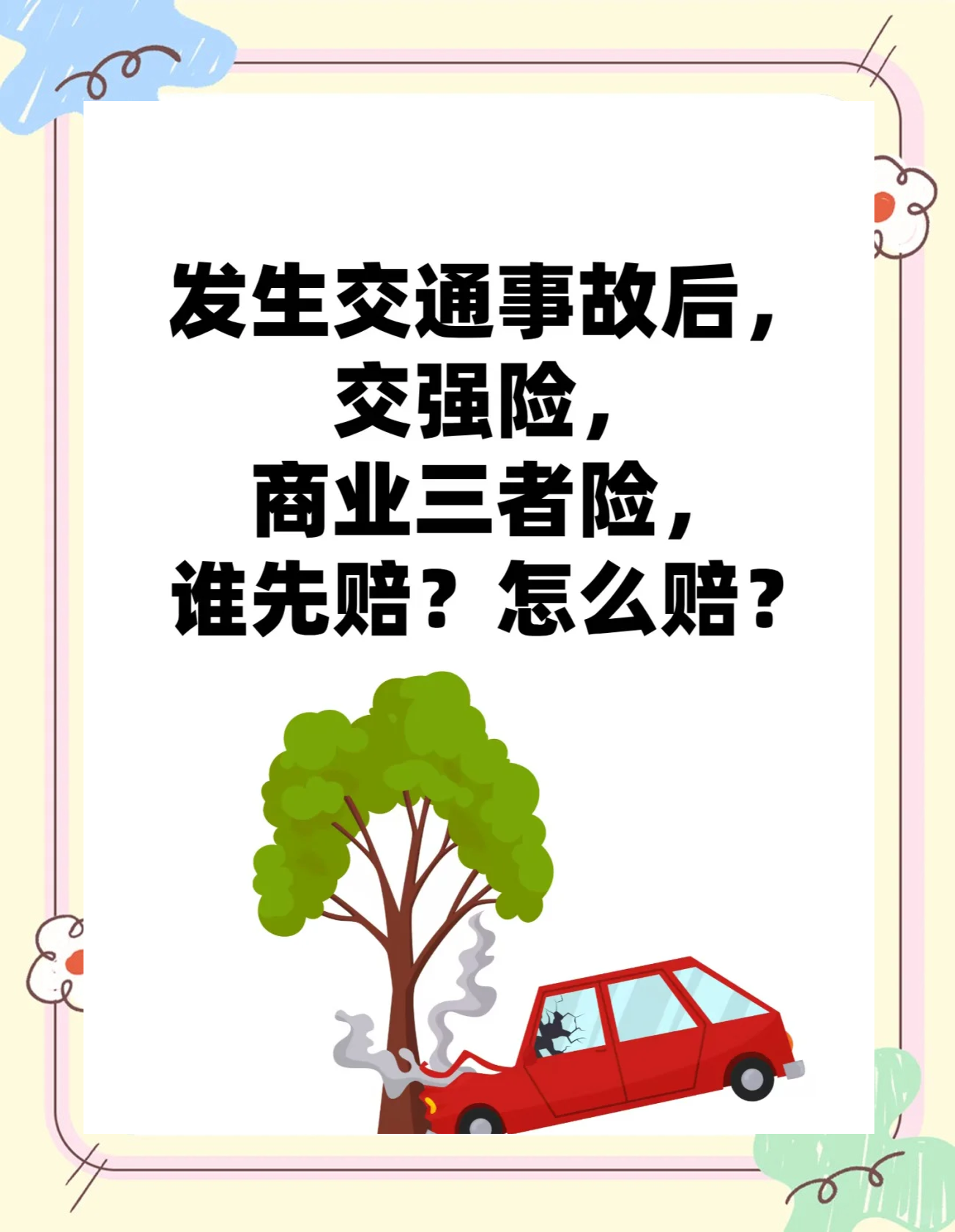 交强险功能不止于赔付