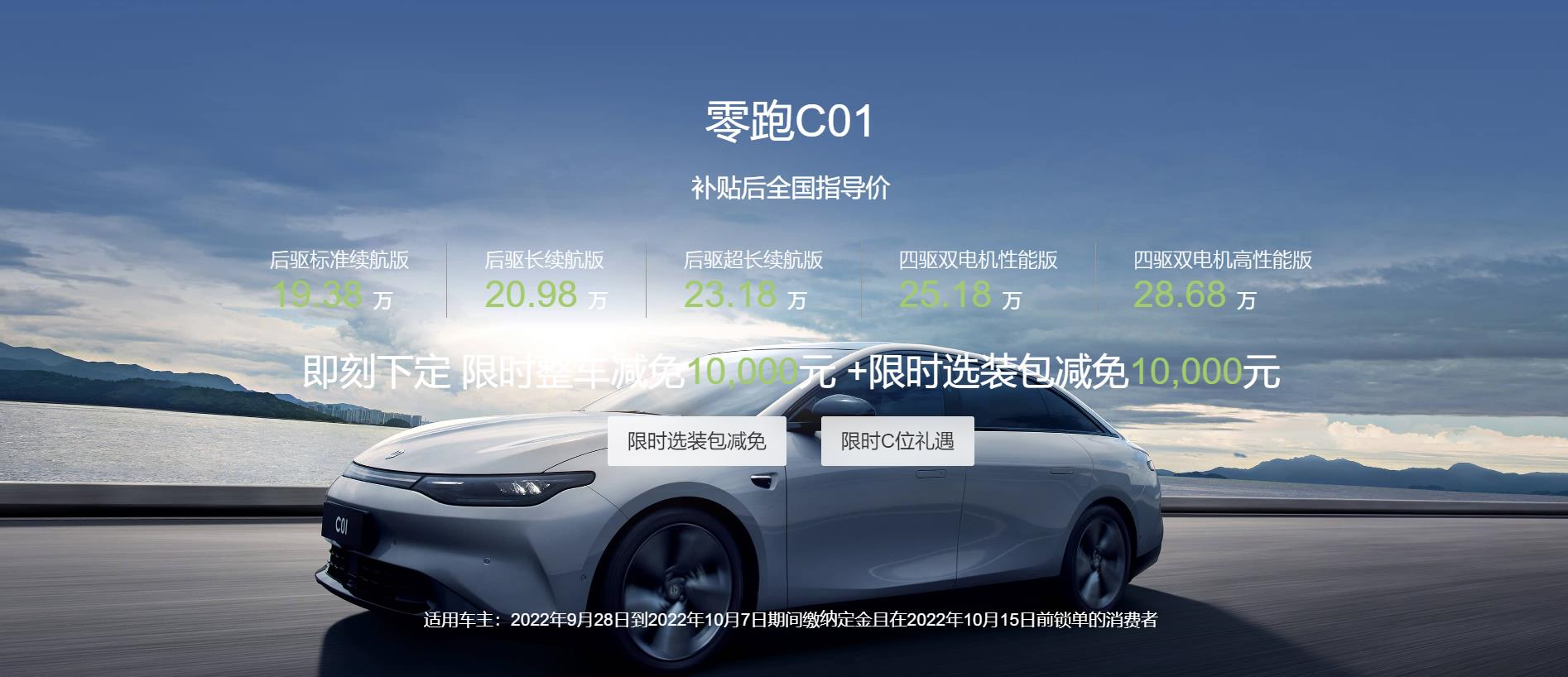 成都零跑C01报价11.98万起 优惠高达1.70万