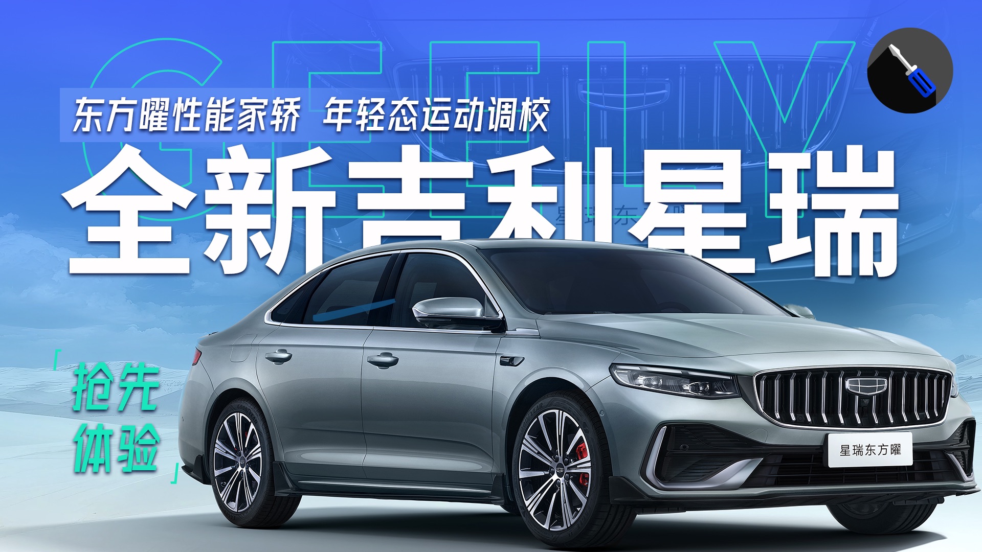 吉利新款星瑞东方曜及星越L东风曜正式开启预售