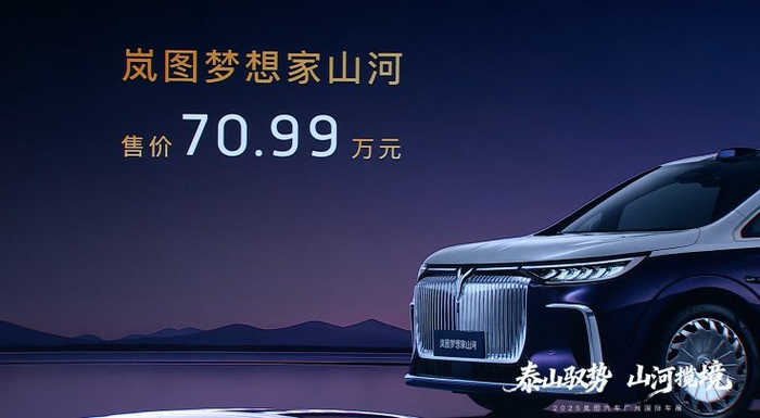 岚图梦想家山河上市 售价70.99万元