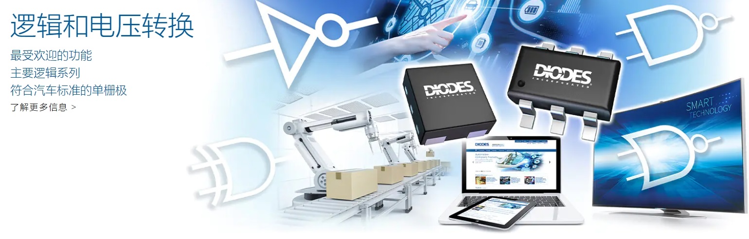 Diodes推出升压控制器 适用于汽车背光应用Diodes推出升压控制器 适用于汽车背光应用