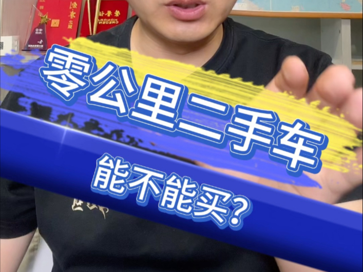 给“零公里二手车”出口亮红灯