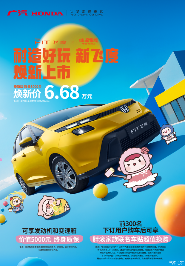 广汽本田新款飞度上市 焕新价6.68万起 全国限量3000台 手慢无