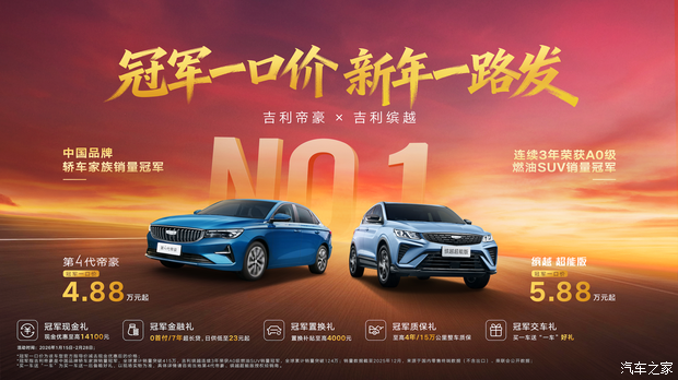 4.88/5.88万元起 吉利帝豪/缤越推出限时一口价活动