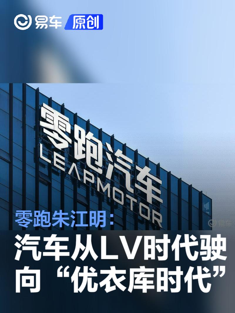 一汽入股倒计时，朱江明增持零跑紧握控制权