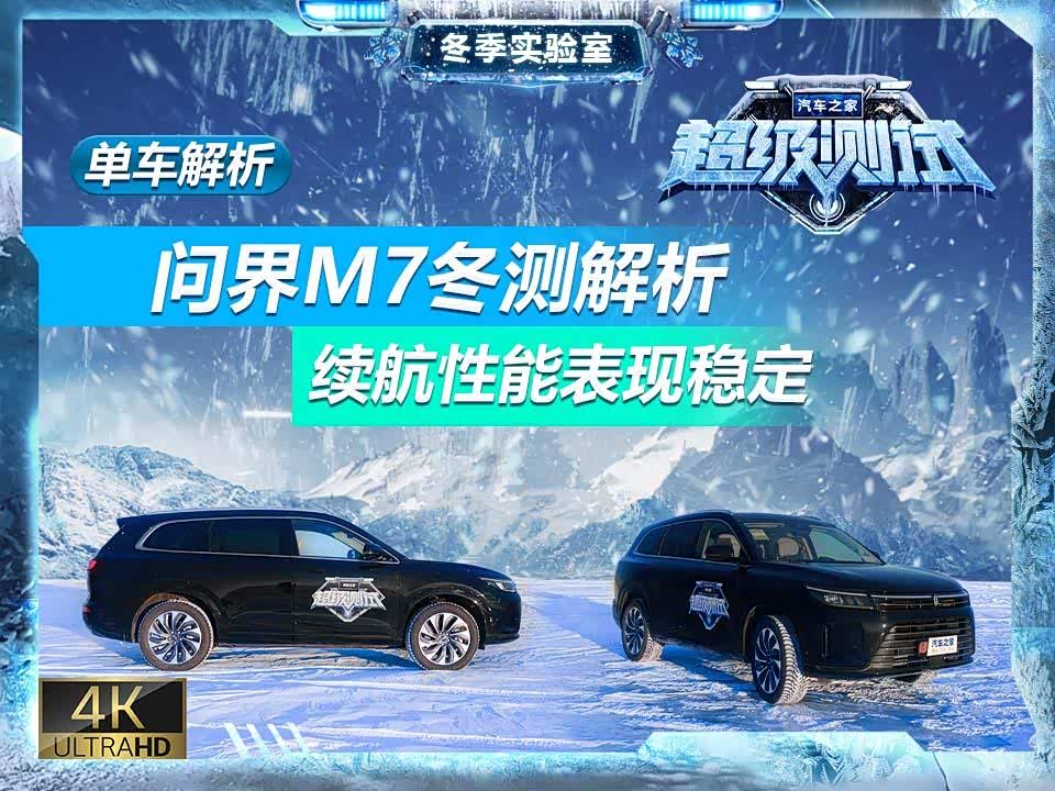 问界M8通过2025中汽冬测 获双证书验证极寒性能
