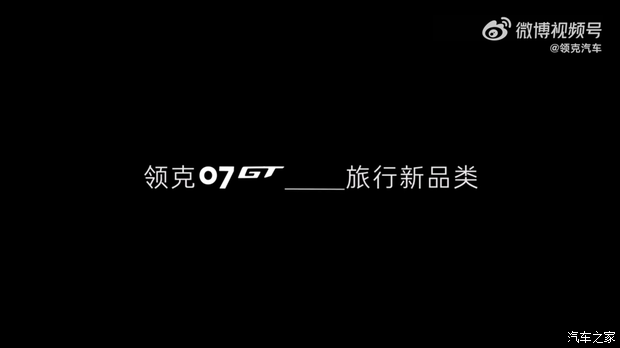 旅行车市场迎来新选择 领克07旅行版正式定名为领克07GT